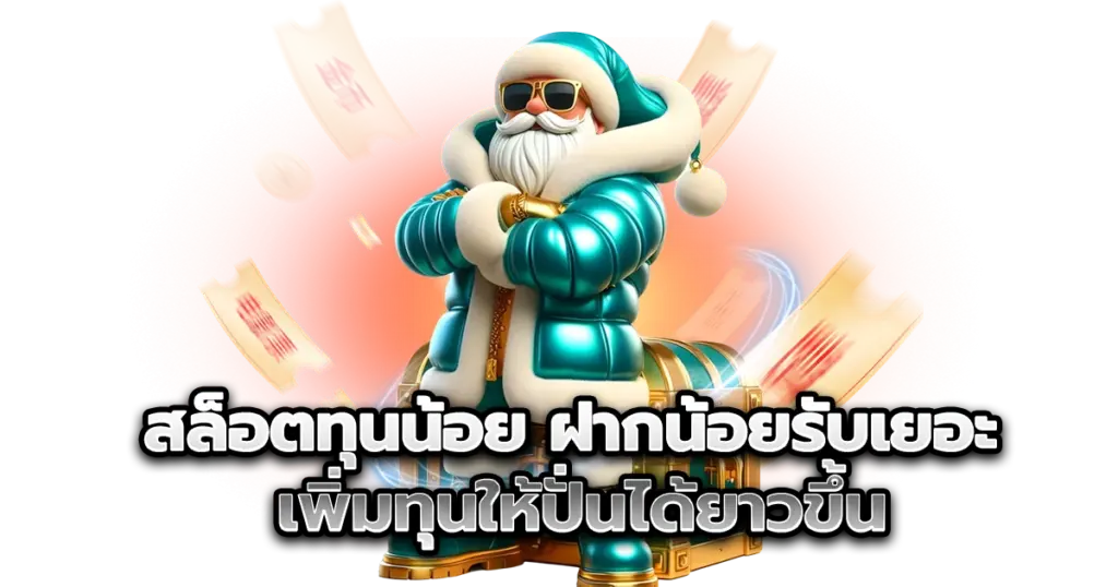 สล็อตทุนน้อย ฝากน้อยรับเยอะ รวมโปรคุ้ม แตกง่าย ถอนได้จริงทุกเกม