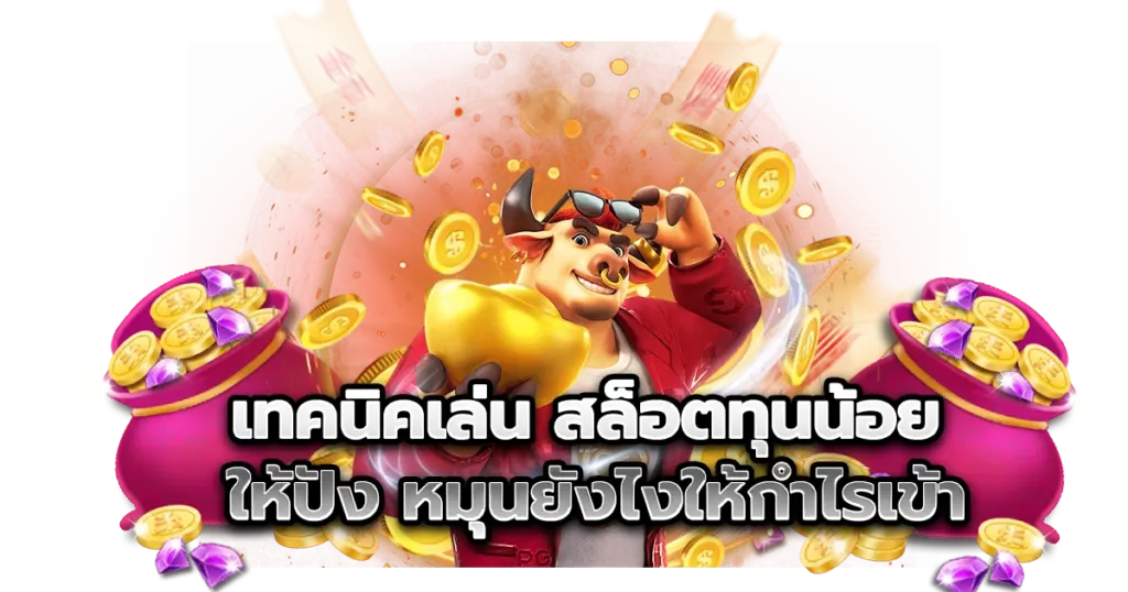 เทคนิคเล่น สล็อตทุนน้อย ให้ปัง หมุนยังไงให้กำไรเข้า ไม่ต้องง้อทุนเยอะ