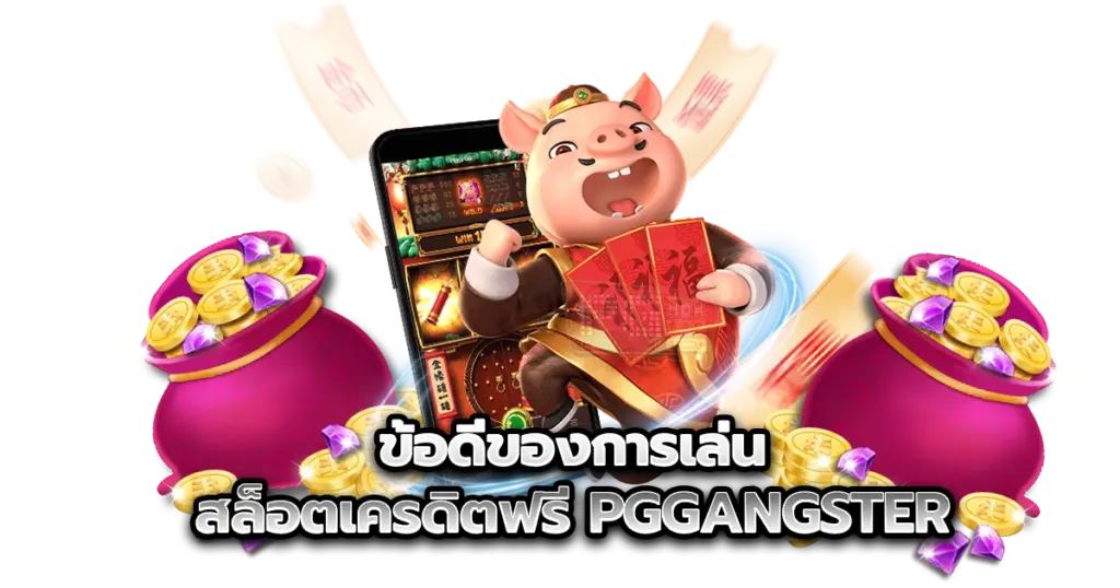 ข้อดีของการเล่นสล็อตด้วยเครดิตฟรี pggangster