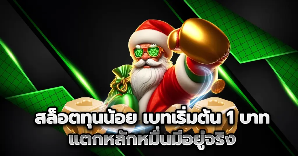เริ่มเล่น สล็อตทุนน้อย pggangsterเบทขั้นต่ำ 1 บาท ก็ลุ้นแตกหลักหมื่นได้จริง! รวมเกมแตกง่าย กำไรจัดเต็ม