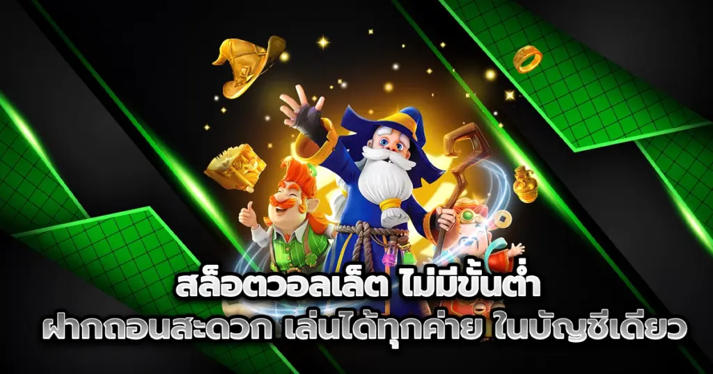สล็อตวอลเล็ต ไม่มีขั้นต่ำ pggangster ฝากถอนสะดวก เล่นได้ทุกค่ายในบัญชีเดียว