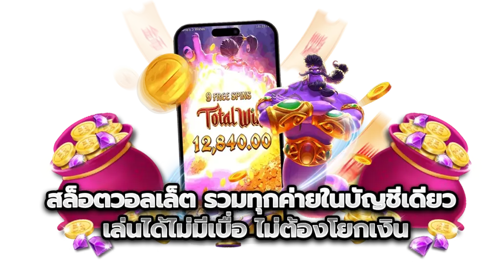 สล็อตวอลเล็ต รวมทุกค่ายในบัญชีเดียว ไม่ต้องโยกเงิน