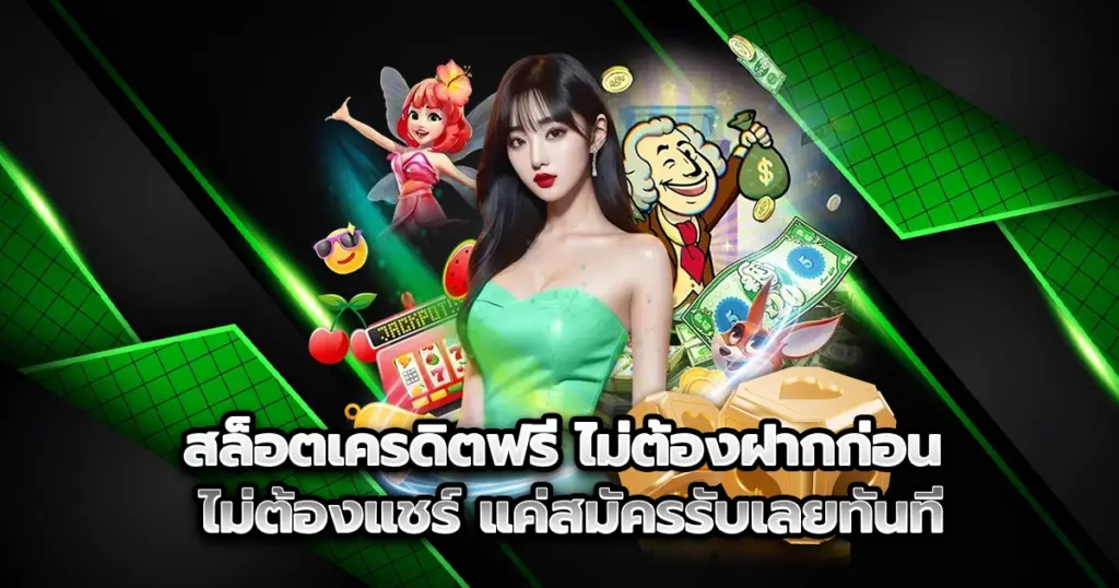 สล็อตเครดิตฟรี ถอนได้จริง ไม่ต้องลุ้น แจกจริงทุกยูสเซอร์