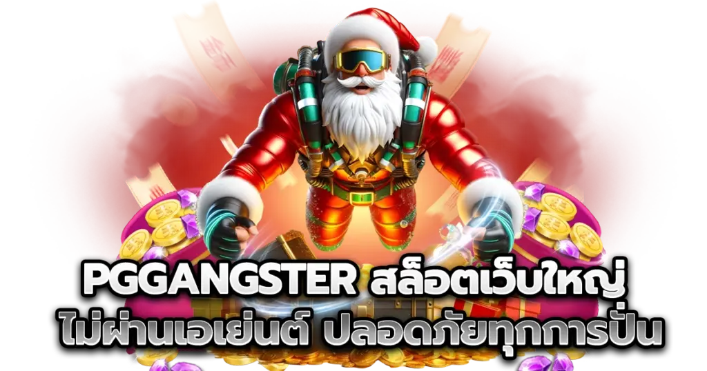 มั่นใจได้ทุกการปั่นกับ pggangster สล็อตเว็บใหญ่ไม่ผ่านเอเย่นต์