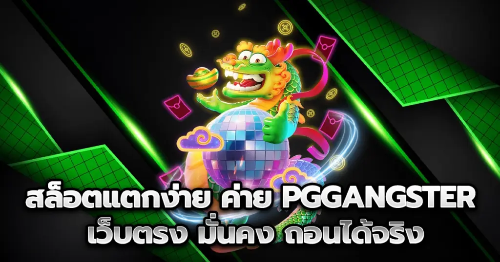 สล็อตแตกง่าย ค่าย pggangster เว็บตรง มั่นคง ถอนได้จริง