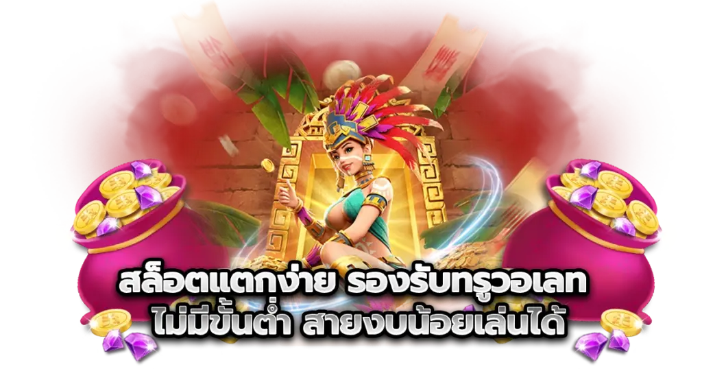 สล็อตแตกง่าย pggangster รองรับทรูวอเลท ไม่มีขั้นต่ำ สายงบน้อยเล่นได้