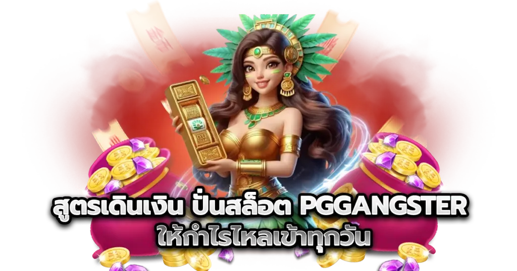 สูตรเดินเงินปั่นสล็อต pggangster ให้กำไรไหลเข้าทุกวัน ใชเ้ได้จริง