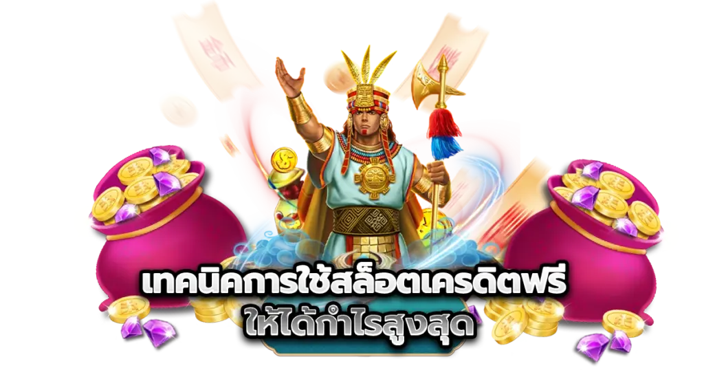 เล่นสล็อตด้วยเครดิตฟรียังไงให้ได้กำไร? เทคนิคเบื้องต้นที่คุณต้องรู้
