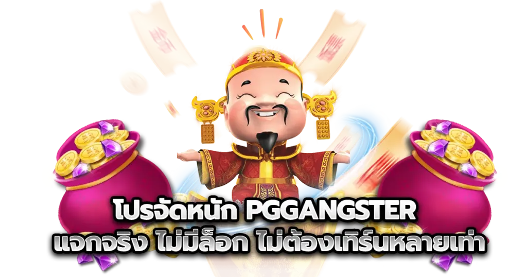 โปรโมชั่นที่แจกหนัก แจกจริง ไม่มีล็อก ไม่ต้องเทิร์นหลายเท่า