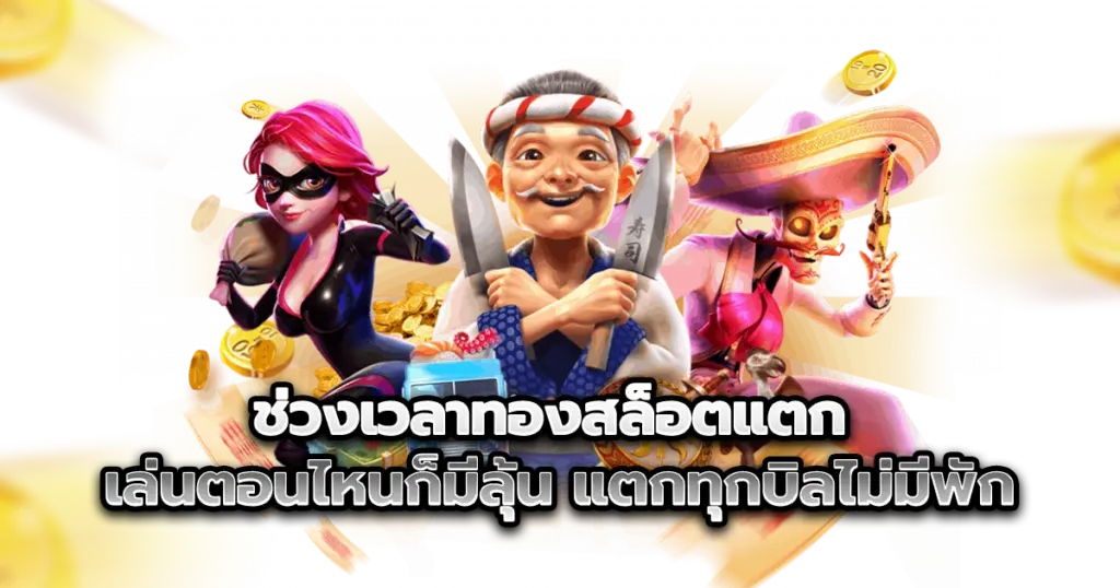 ช่วงเวลาทองสล็อตแตก เล่นตอนไหนก็มีลุ้น แตกทุกบิลไม่มีพัก