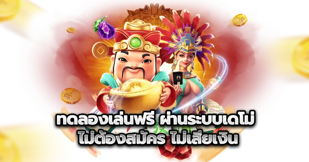 ทดลองเล่นฟรี ผ่านระบบเดโม่ ไม่ต้องสมัคร ไม่เสียเงิน
