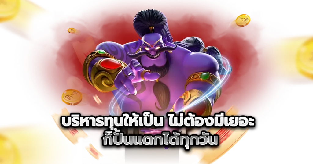 บริหารทุนให้เป็น ไม่ต้องมีเยอะ ก็ปั้นแตกได้ทุกวัน