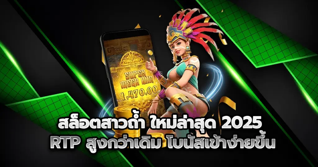 สล็อตสาวถ้ำ เวอร์ชันใหม่ล่าสุด 2025 มาพร้อมค่า RTP สูงกว่าเดิม โบนัสเข้าไว แตกง่ายทุกเบท ลองเล่นก่อนใคร กำไรจัดเต็มทุกสปิน