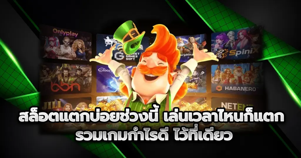 สล็อตแตกบ่อยช่วงนี้ ไว้ครบ เล่นเวลาไหนก็มีลุ้น แตกหนักทุกเกม คัดมาแต่เกมกำไรดี โบนัสเข้าไว ไม่ต้องปั่นนานก็ถอนเงินได้จริง!