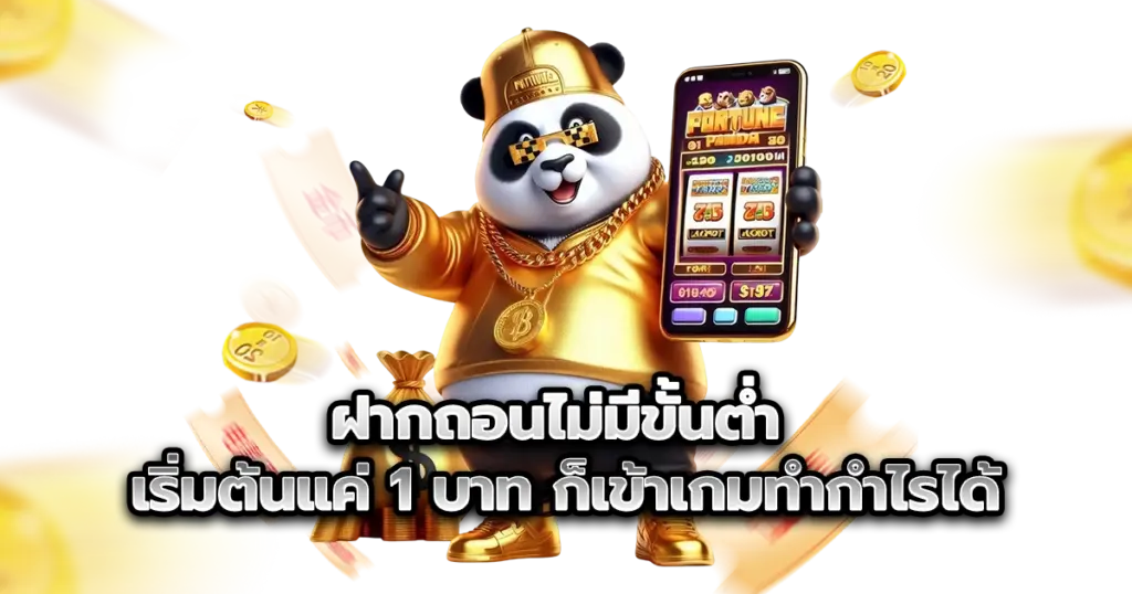 ฝากถอนไม่มีขั้นต่ำ เริ่มต้นแค่ 1 บาท ก็เข้าเกมทำกำไรได้