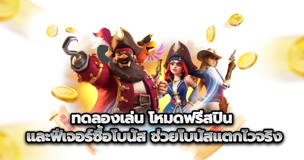 โหมดฟรีสปิน และฟีเจอร์ซื้อโบนัส ช่วยโบนัสแตกไวจริง
