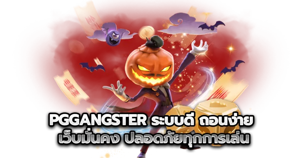 pggangster ระบบดี ถอนง่าย เว็บมั่นคง ปลอดภัยทุกการเล่น
