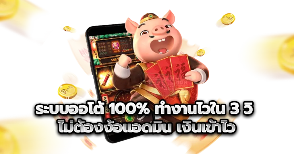 ระบบออโต้ 100% ทำงานไวใน 3 วิ ไม่ต้องง้อแอดมิน