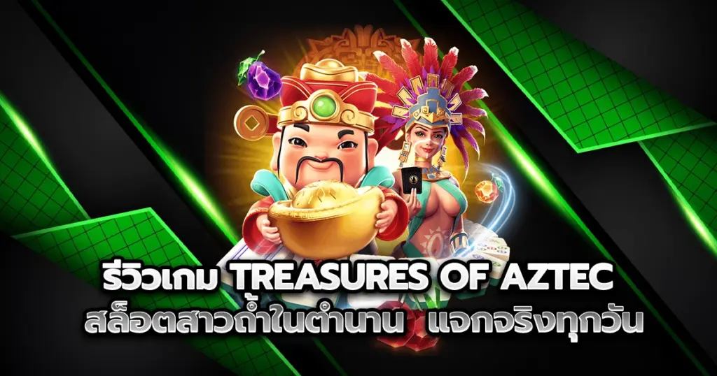 รีวิวเกม Treasures of Aztec สล็อตสาวถ้ำในตำนานจากค่าย PG แตกง่าย แจกจริงทุกวัน ฟีเจอร์เด็ด โบนัสเข้าไว ลุ้นรางวัลใหญ่ได้ทุกเบท