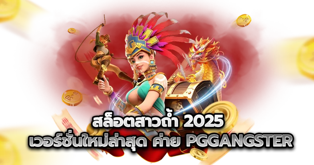 จุดเด่นใหม่ใน สล็อตสาวถ้ำ เวอร์ชัน 2025 จากค่าย PGGangster