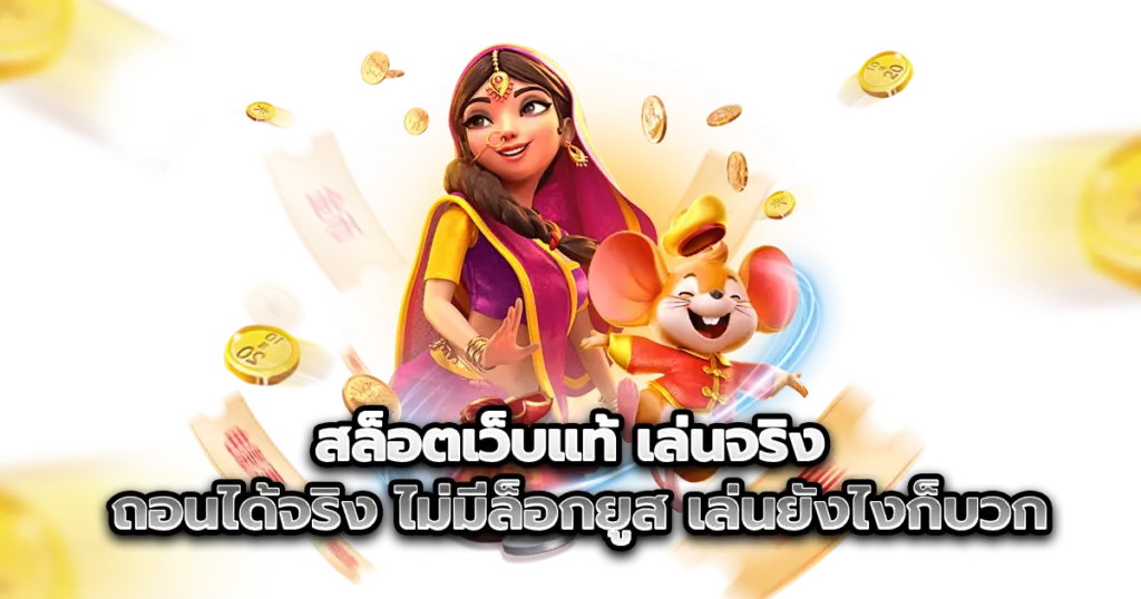 สล็อตเว็บแท้ เล่นจริง ถอนได้จริง ไม่มีล็อกยูส เล่นยังไงก็บวก