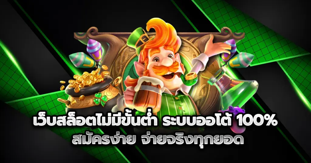 ปั่นสล็อต เว็บสล็อตไม่มีขั้นต่ำ สมัครไวในคลิกเดียว ฝากถอนรวดเร็ว จ่ายจริงทุกยอด ไม่ต้องกลัวโดนเท!