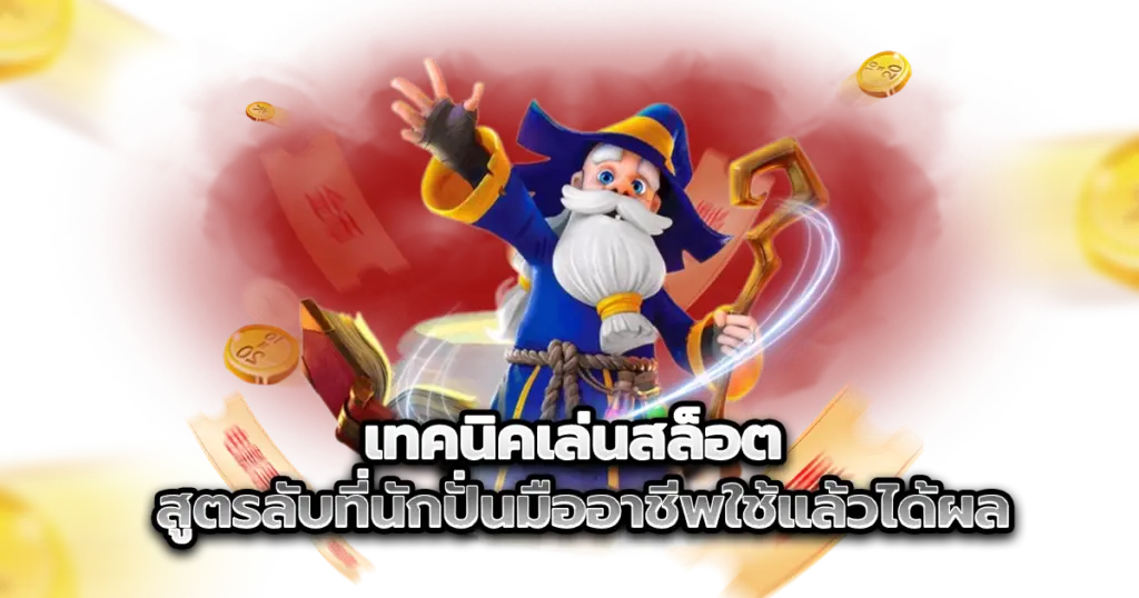 เทคนิคเล่นสล็อต สูตรลับที่นักปั่นมืออาชีพใช้แล้วได้ผลจริง