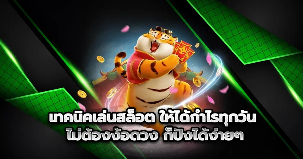 เผย เทคนิคเล่นสล็อต ให้ได้กำไรทุกวัน ทำเงินได้ง่ายๆ ด้วยเคล็ดลับจากเซียนมือโปร เล่นยังไงให้ปัง อัปเดตใหม่ล่าสุด 2025