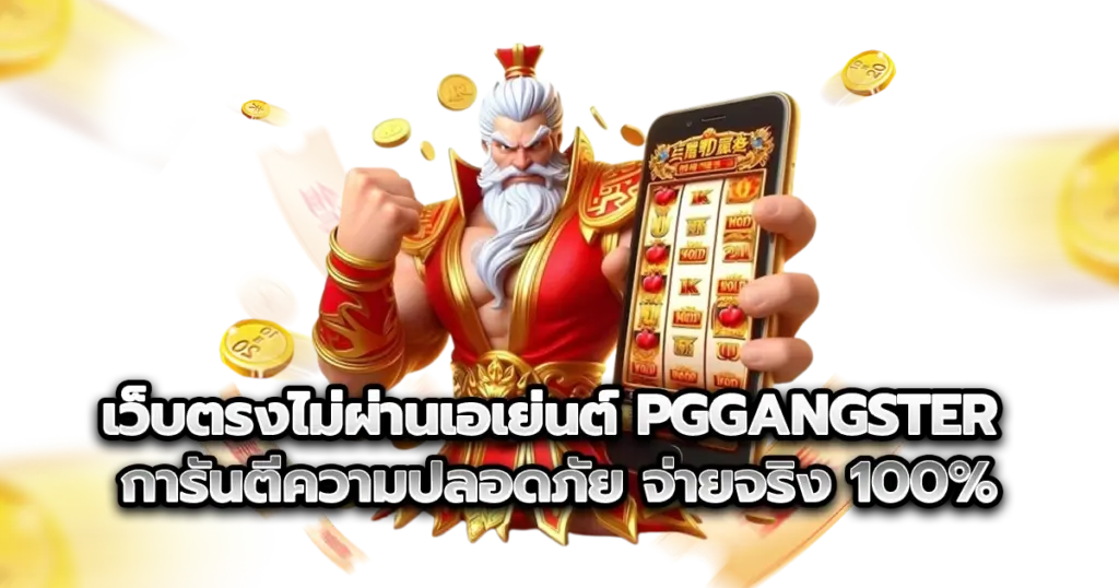 เว็บตรงไม่ผ่านเอเย่นต์ pggangster การันตีความปลอดภัย จ่ายจริง 100%
