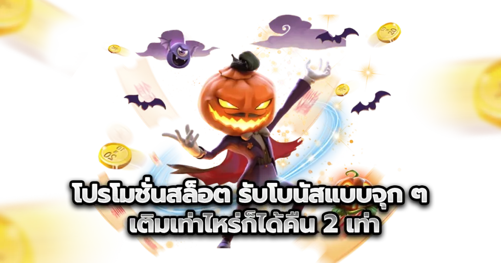 โปรโมชั่นสล็อต รับโบนัสแบบจุก ๆ เติมเท่าไหร่ก็ได้คืน 2 เท่า