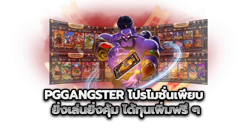 โปรโมชันเพียบ ยิ่งเล่นยิ่งคุ้ม ได้ทุนเพิ่มฟรี ๆ
