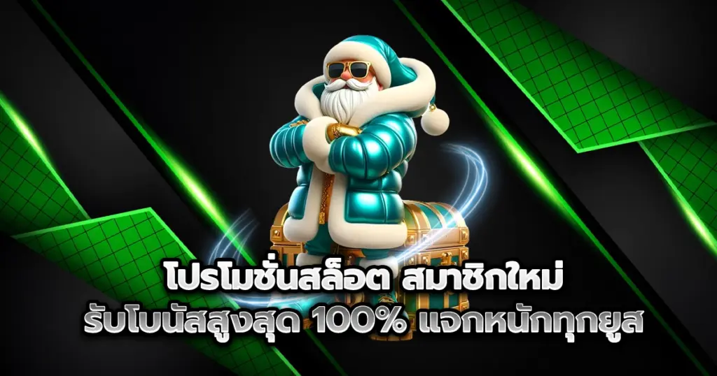 โปรโมชั่นสล็อต มาแรง สมัครสมาชิกใหม่รับโบนัสสล็อตสูงสุด 100% จัดเต็มทุกยูส รับง่าย เงื่อนไขไม่ยุ่งยาก ถอนได้จริง